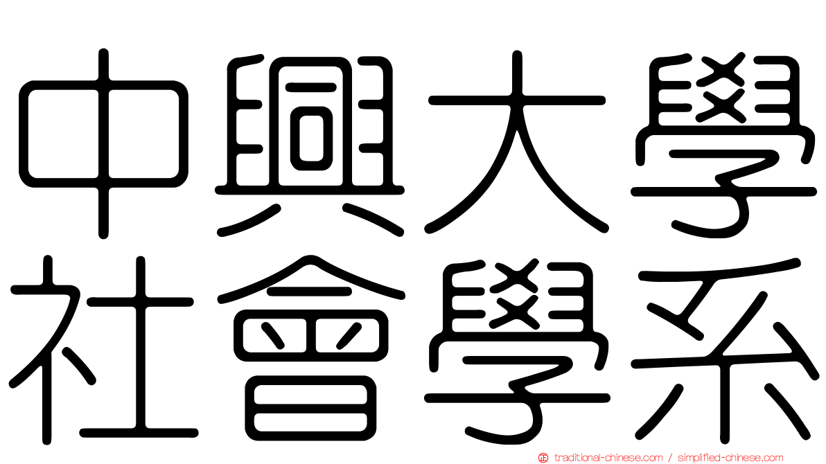中興大學社會學系