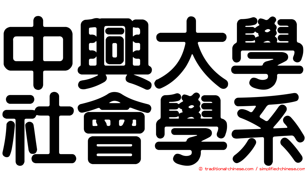 中興大學社會學系