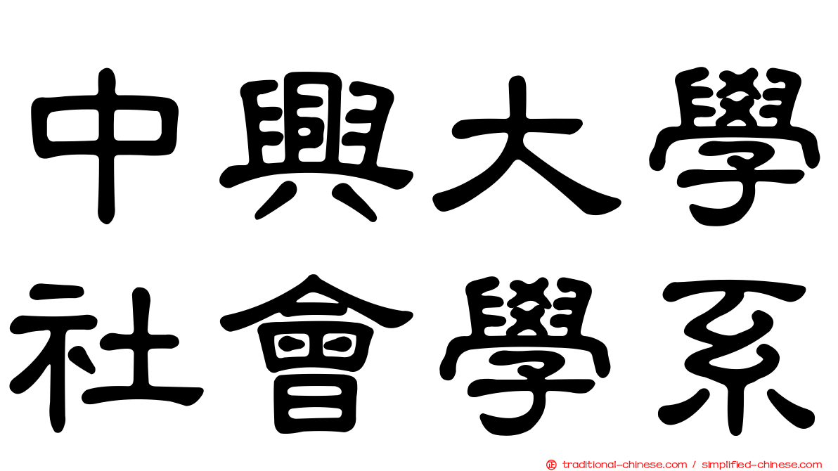 中興大學社會學系
