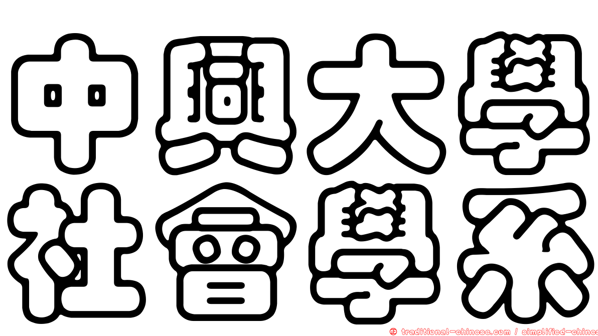 中興大學社會學系