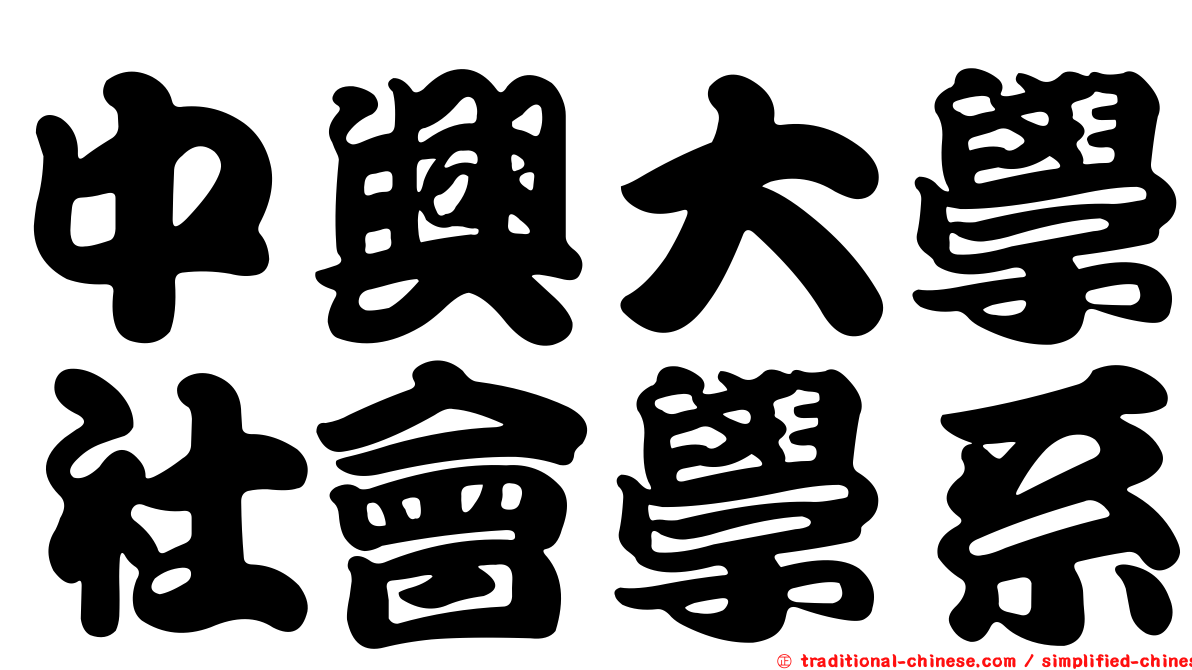 中興大學社會學系