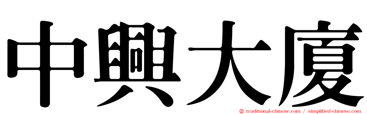 中興大廈