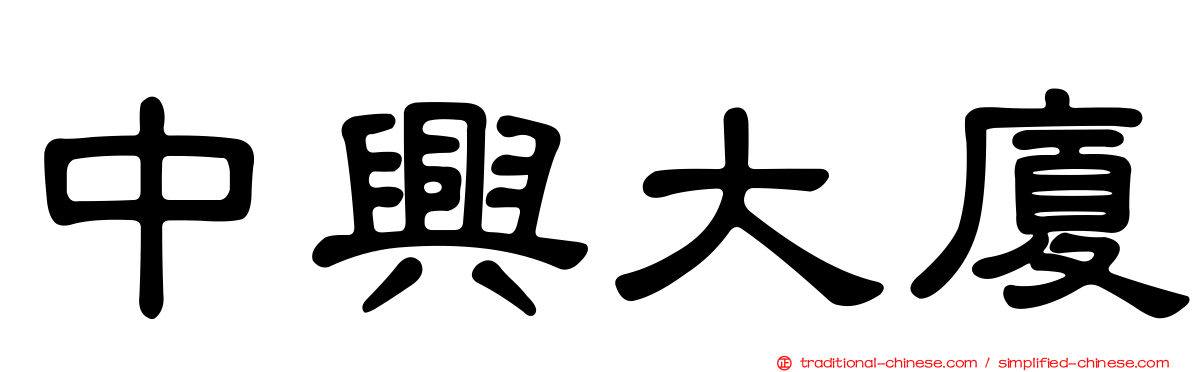 中興大廈