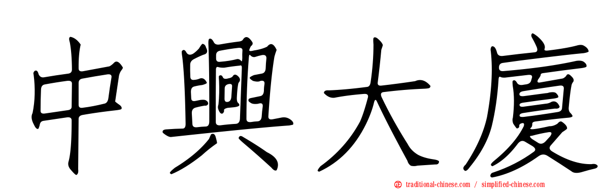 中興大廈