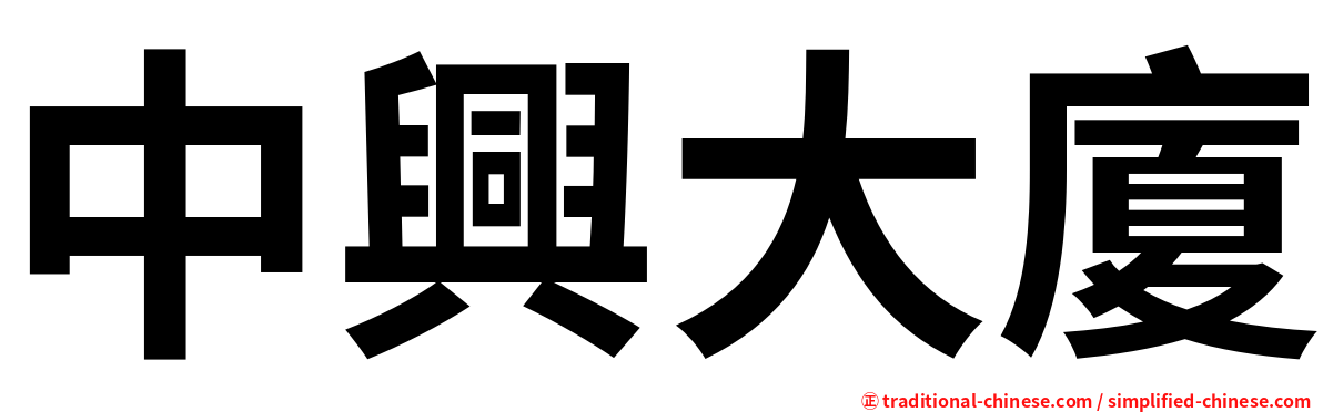 中興大廈