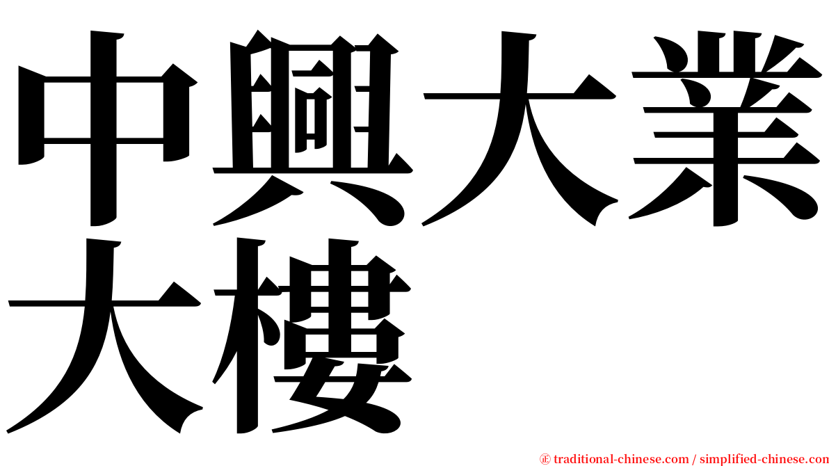 中興大業大樓 serif font