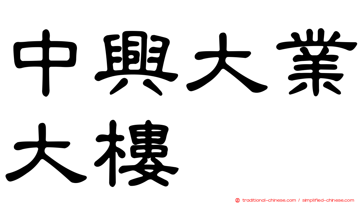 中興大業大樓
