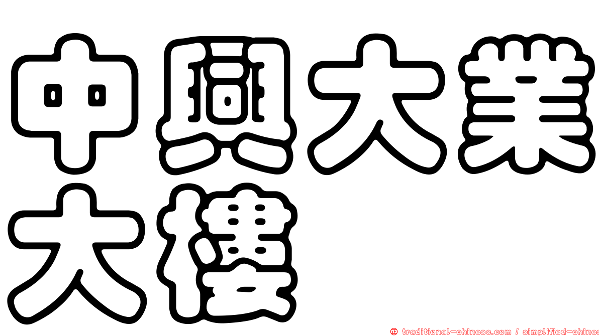 中興大業大樓