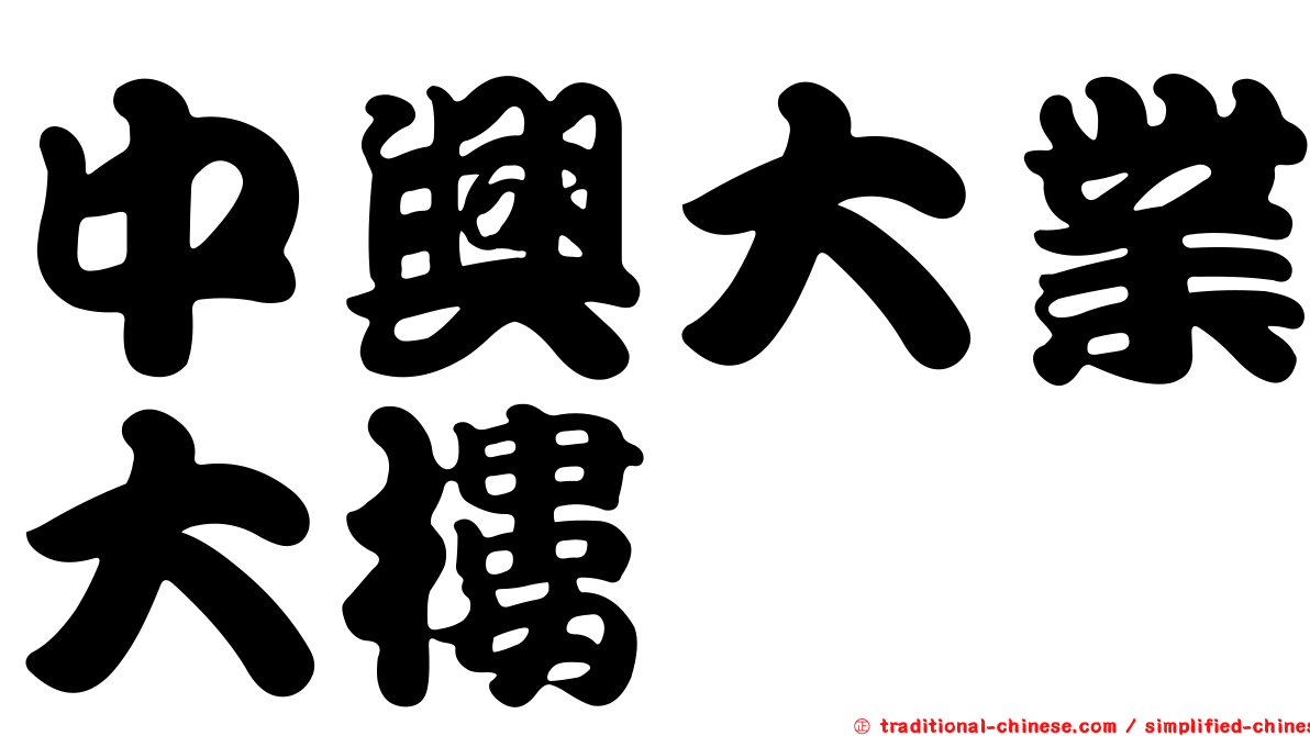 中興大業大樓