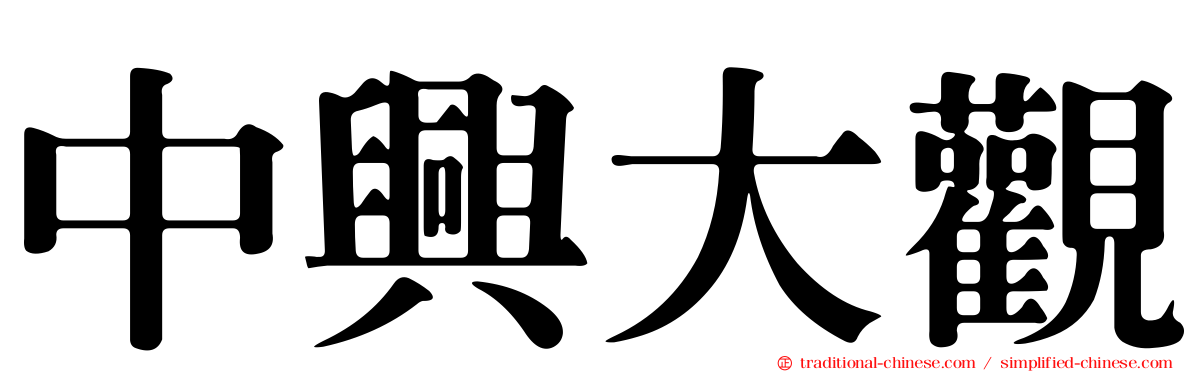 中興大觀