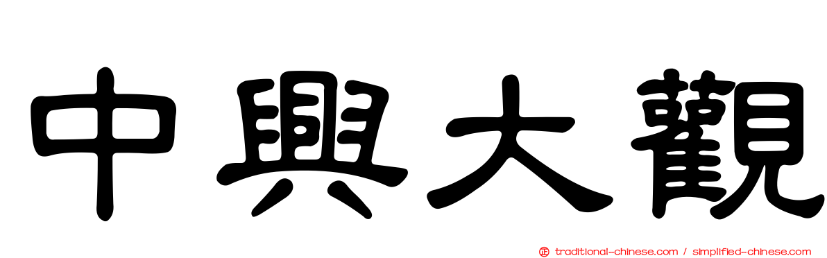 中興大觀