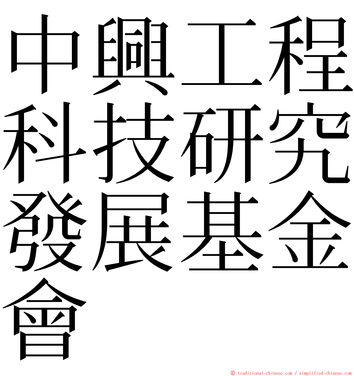 中興工程科技研究發展基金會 ming font