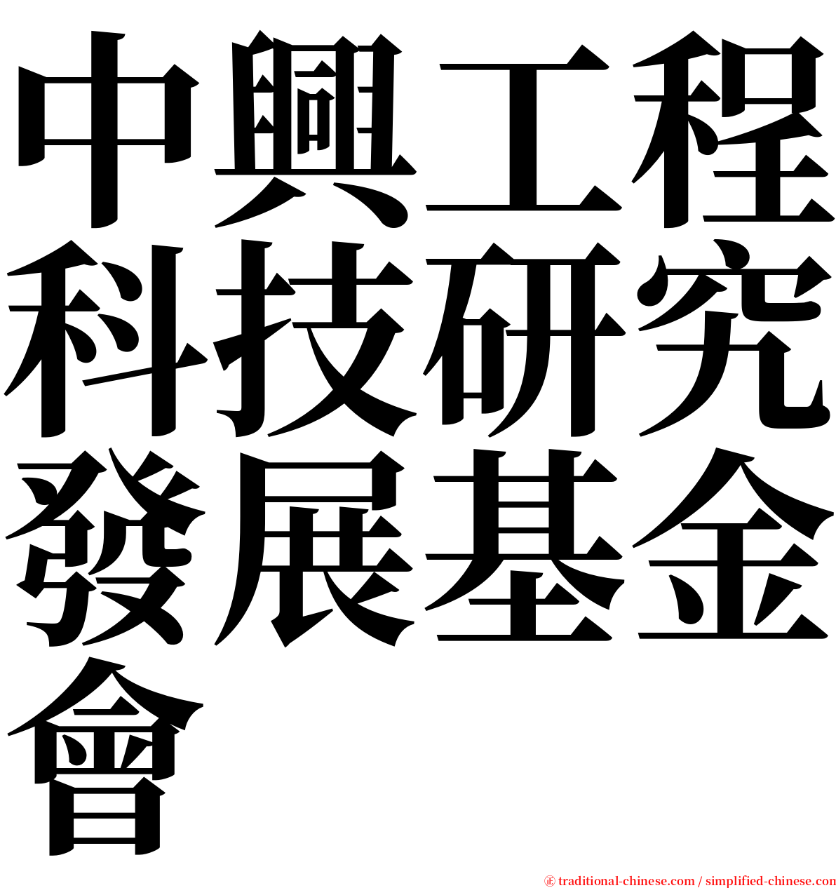 中興工程科技研究發展基金會 serif font