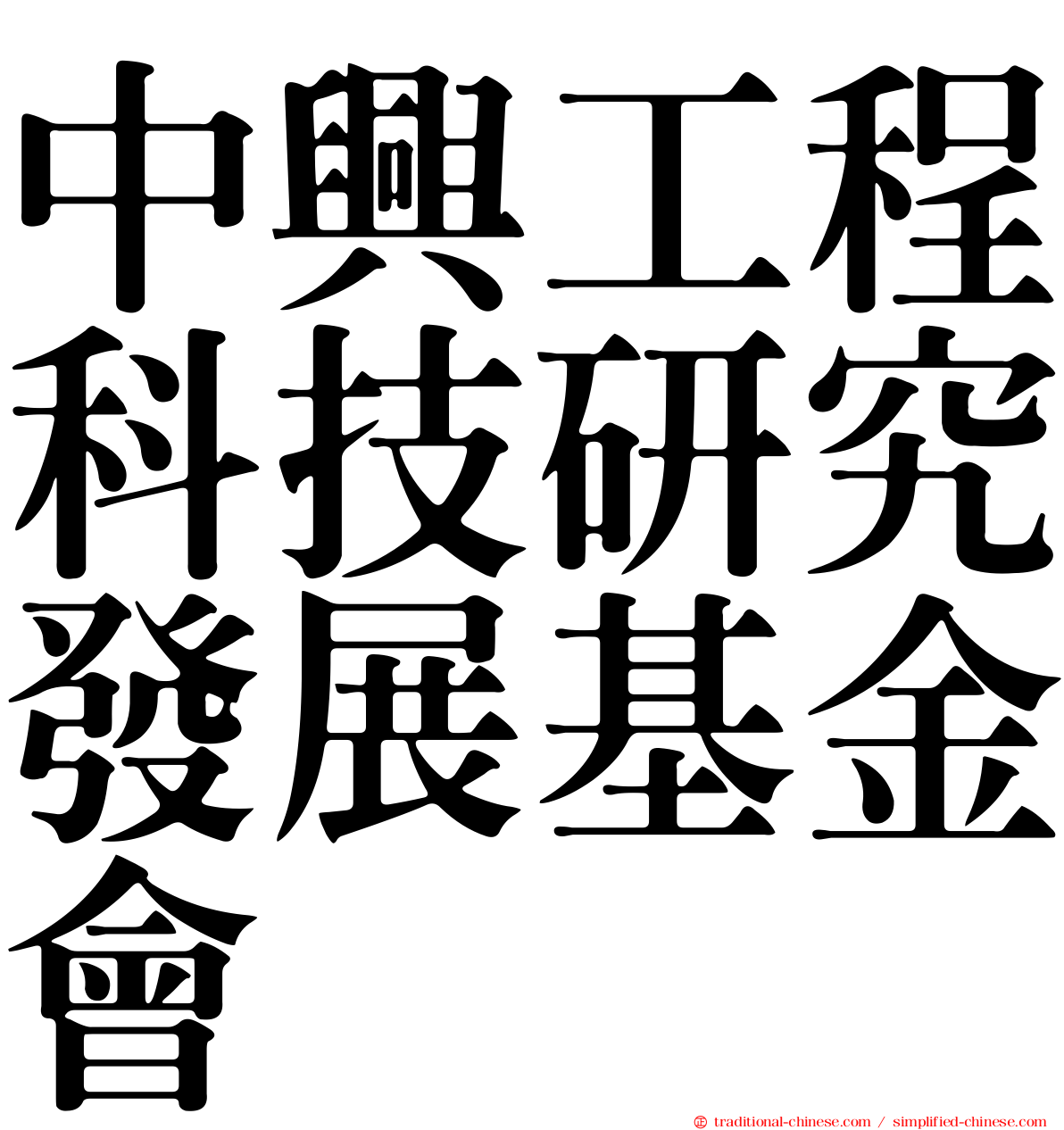 中興工程科技研究發展基金會