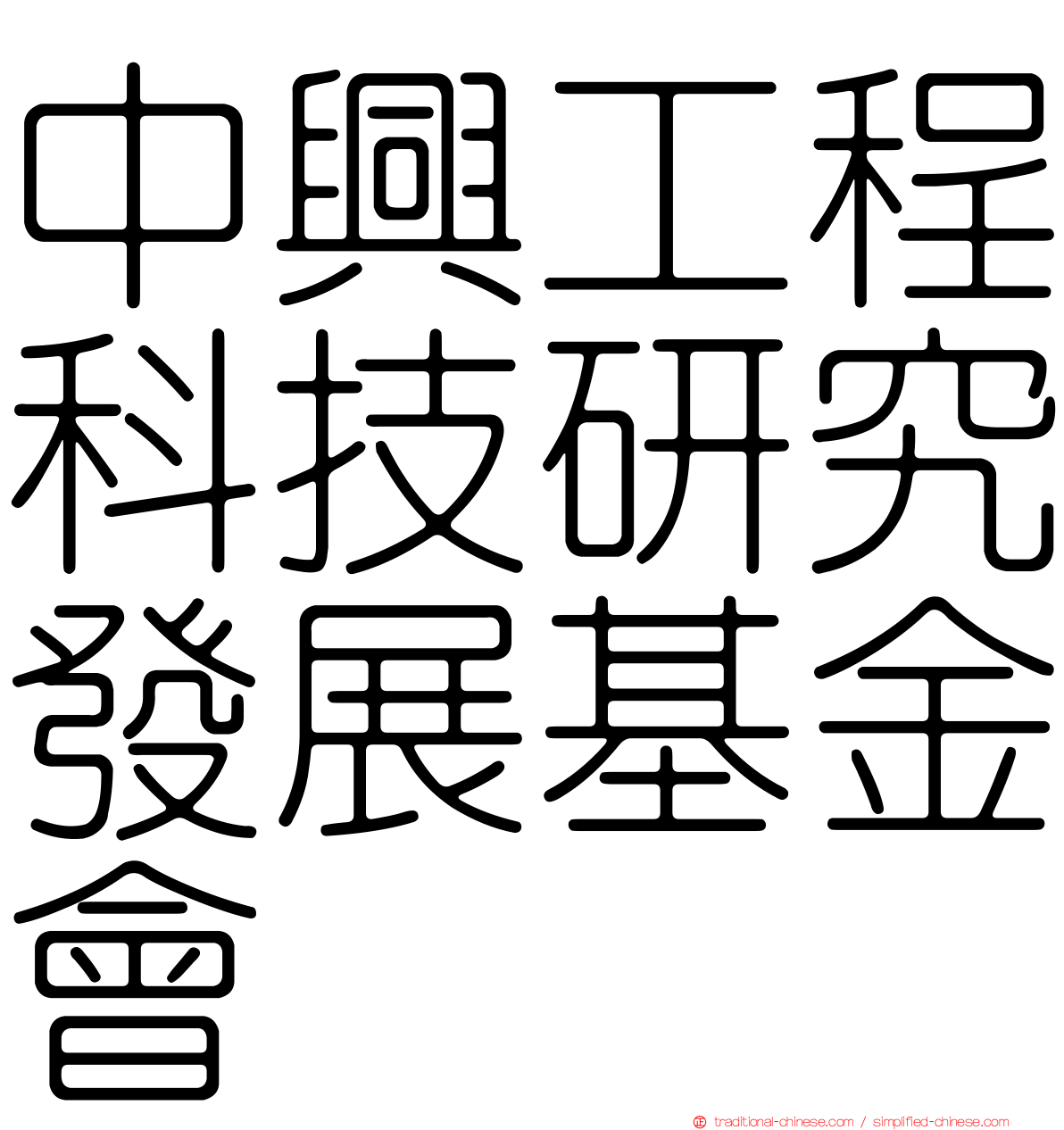 中興工程科技研究發展基金會