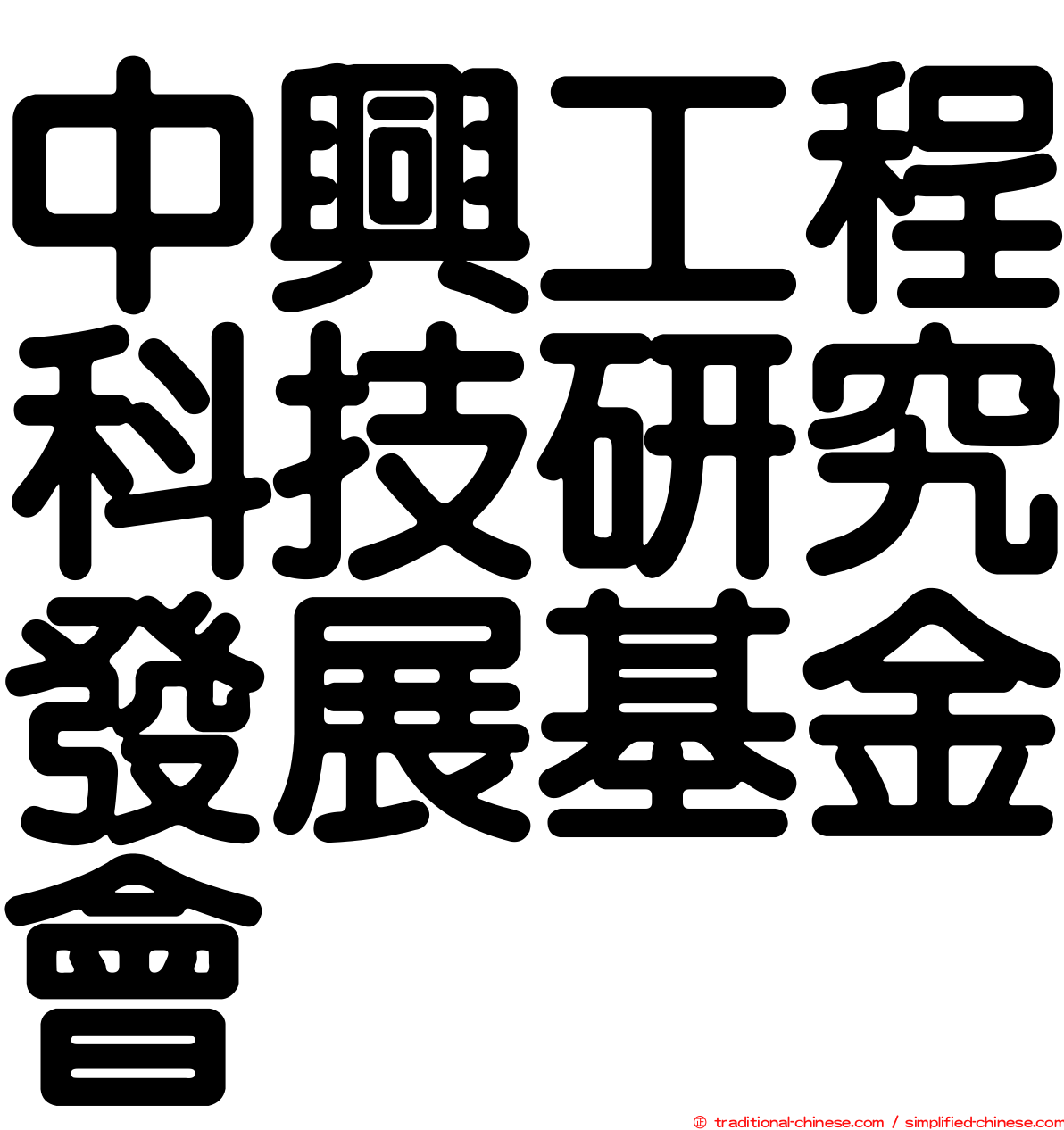 中興工程科技研究發展基金會