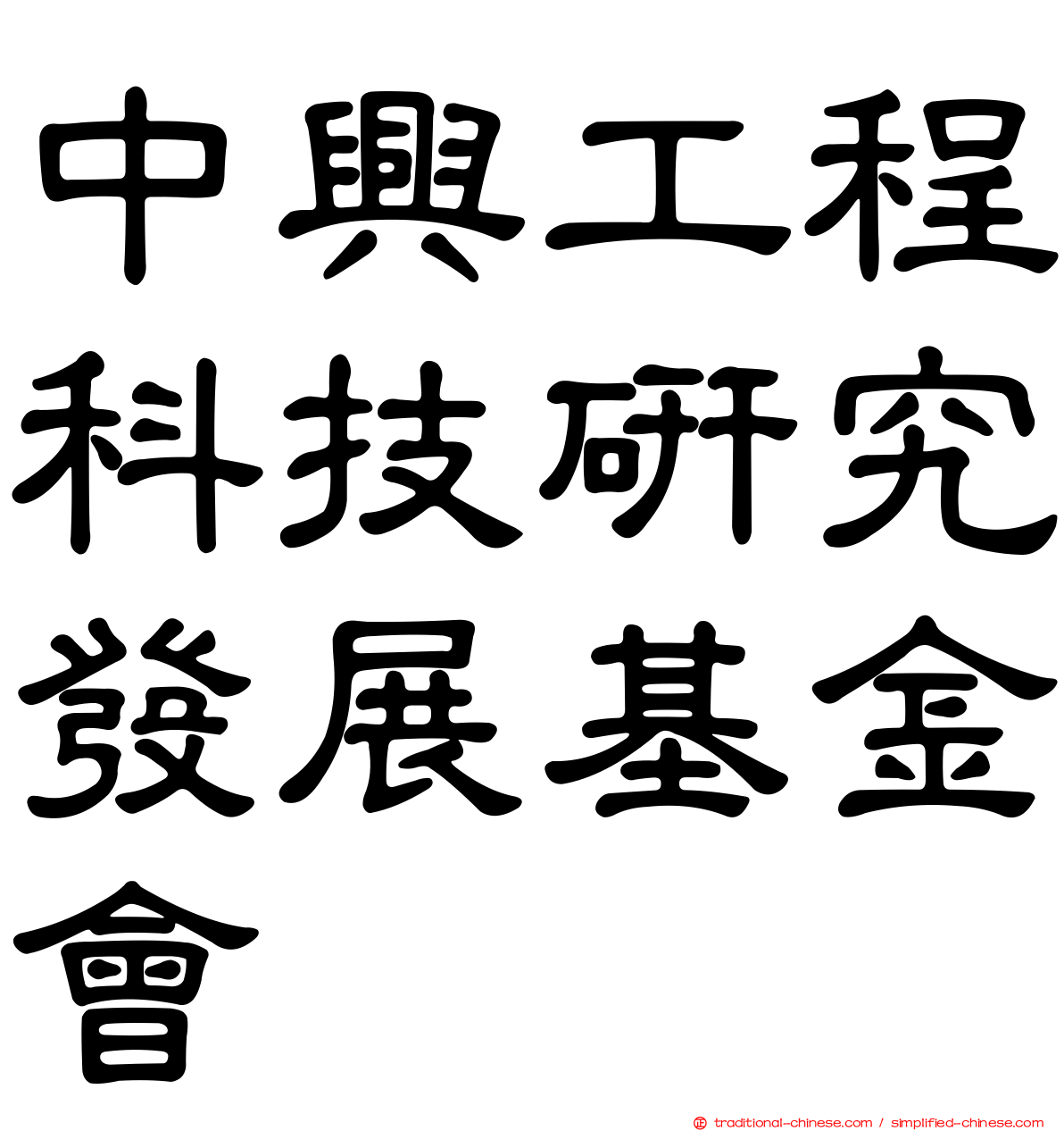 中興工程科技研究發展基金會