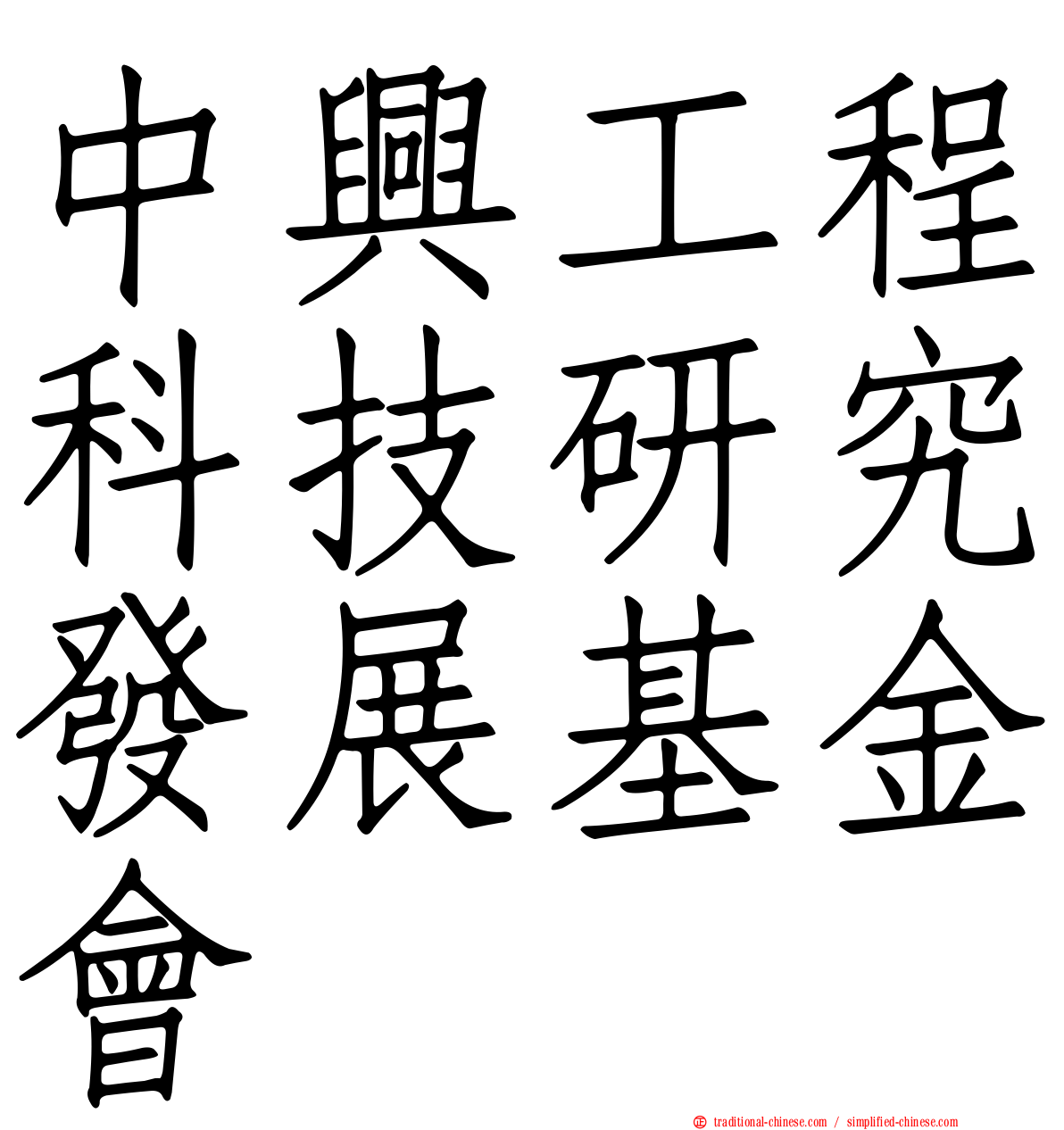 中興工程科技研究發展基金會