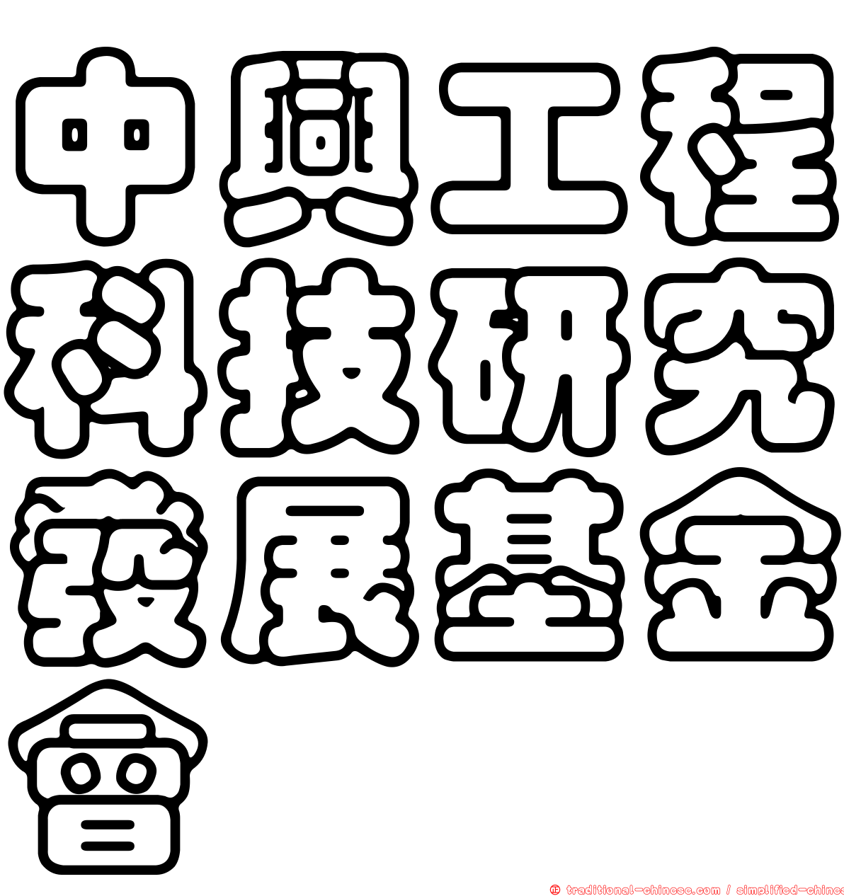 中興工程科技研究發展基金會