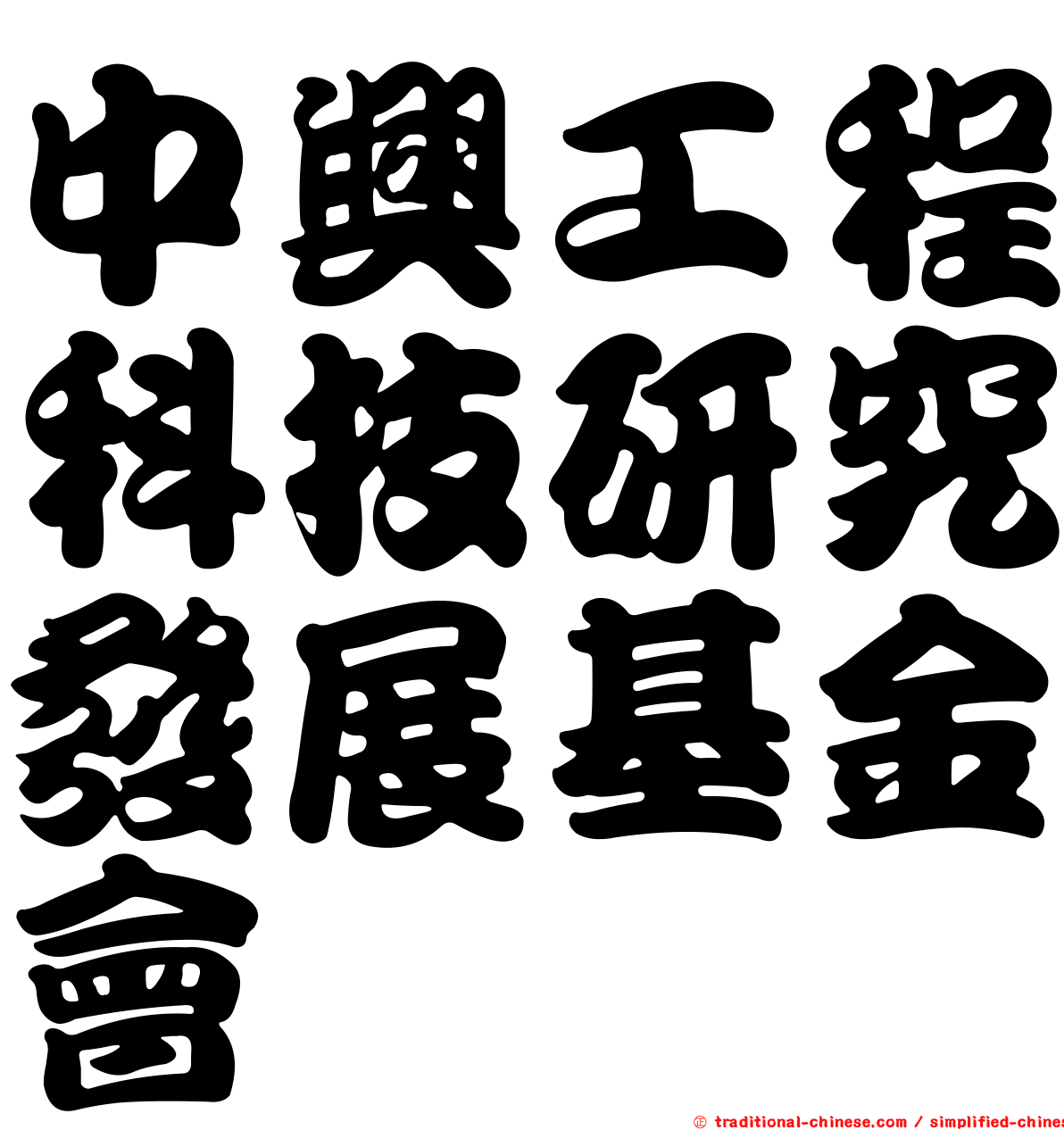 中興工程科技研究發展基金會