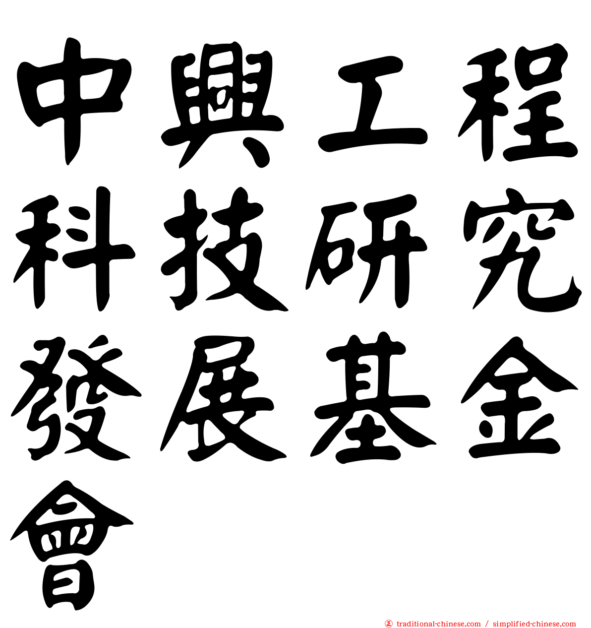 中興工程科技研究發展基金會