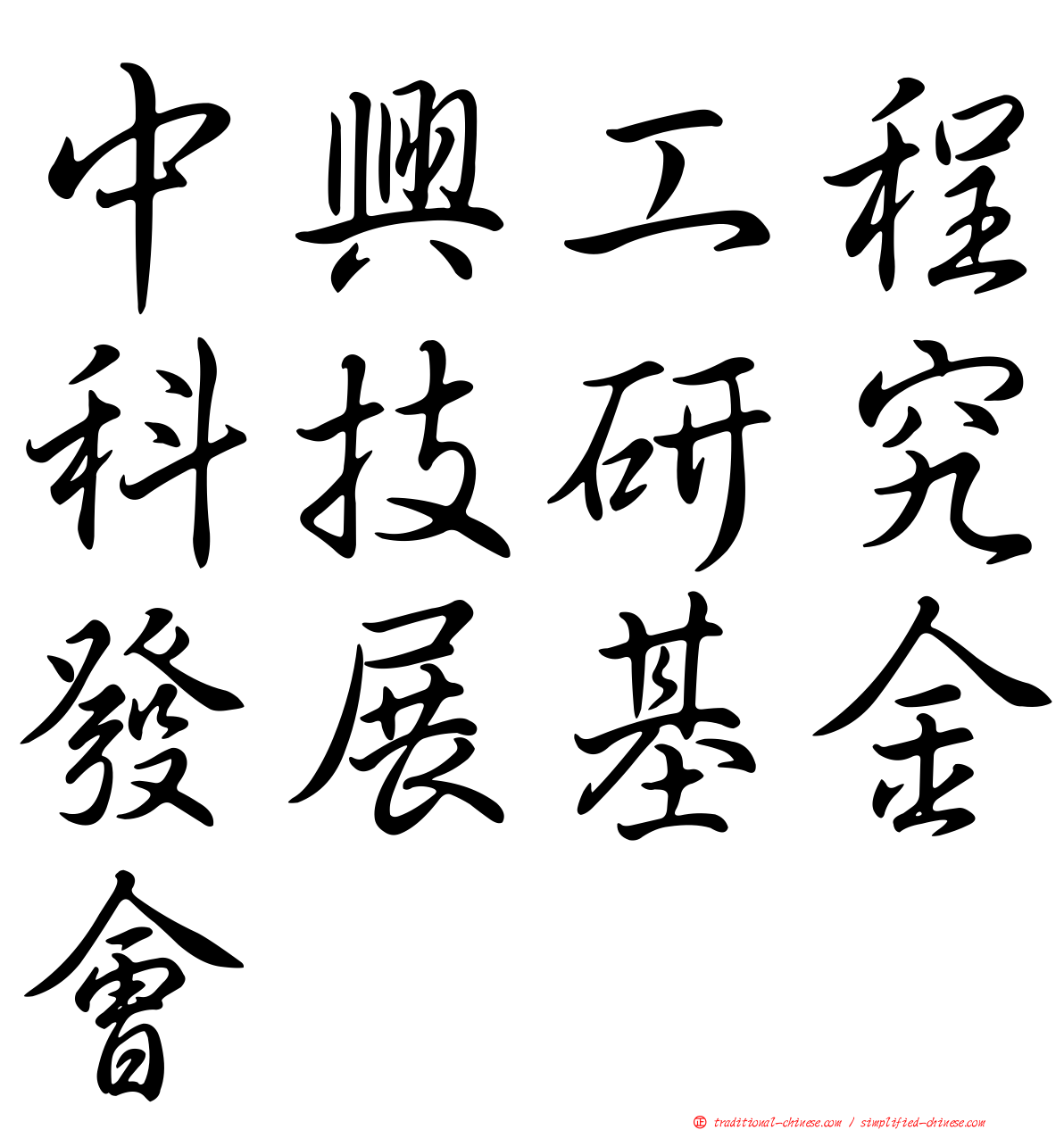 中興工程科技研究發展基金會