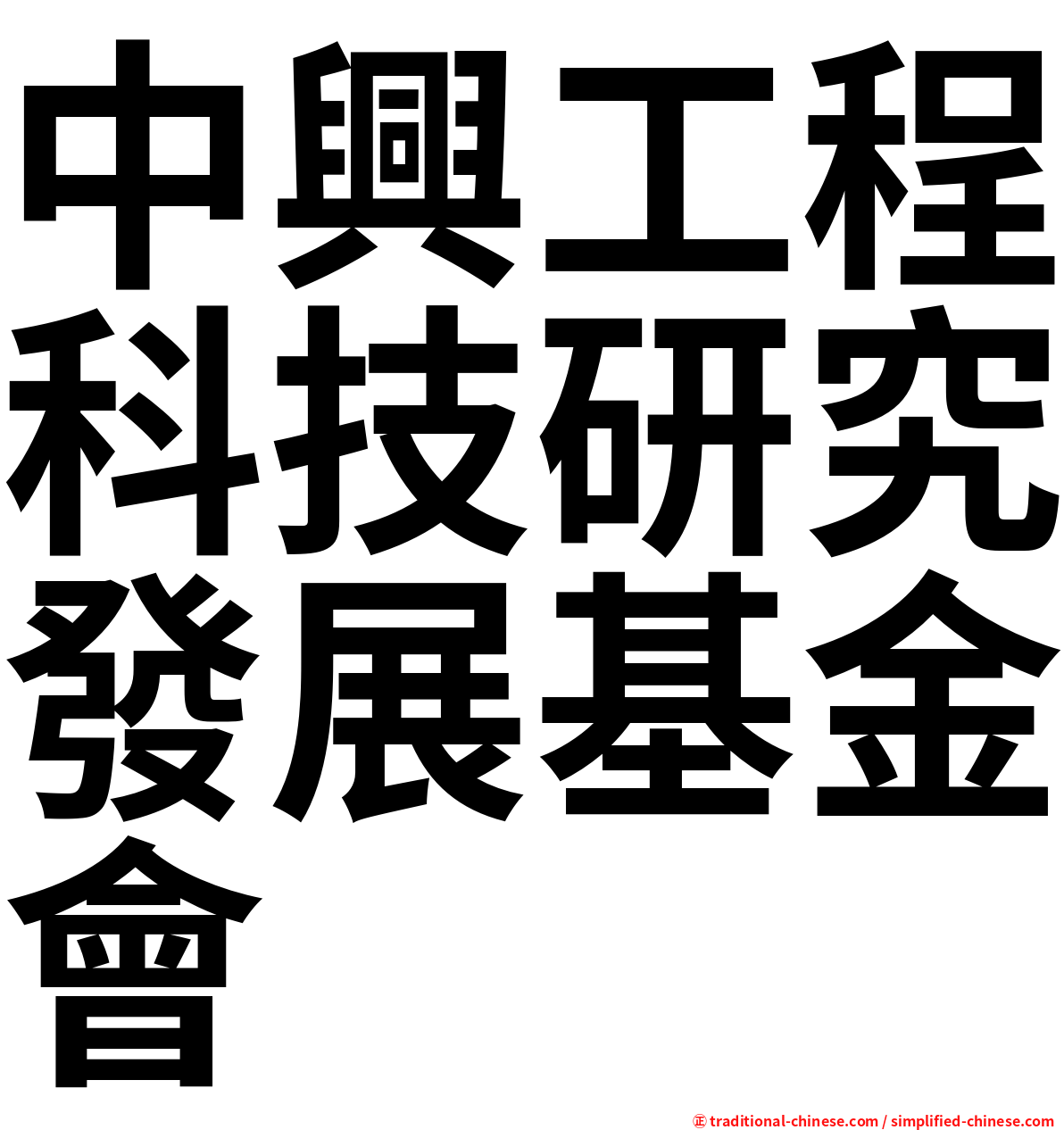 中興工程科技研究發展基金會