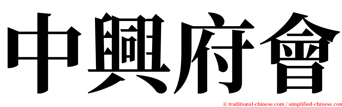 中興府會 serif font