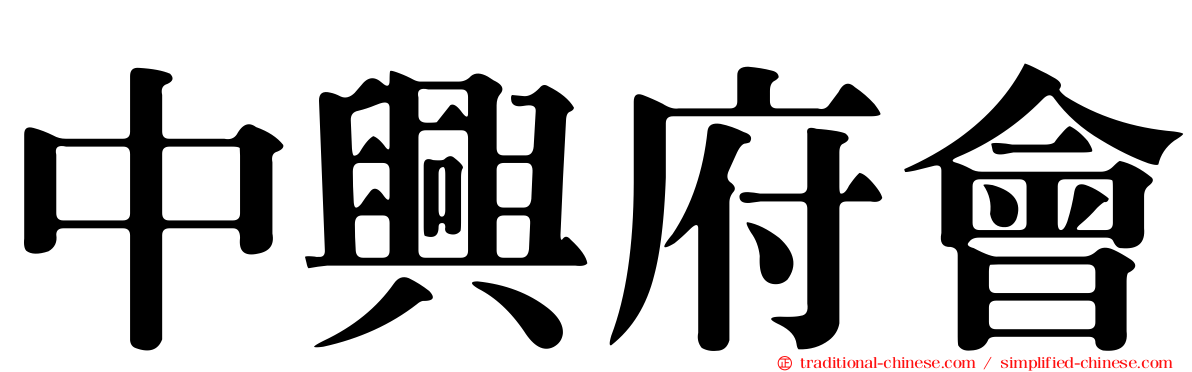 中興府會
