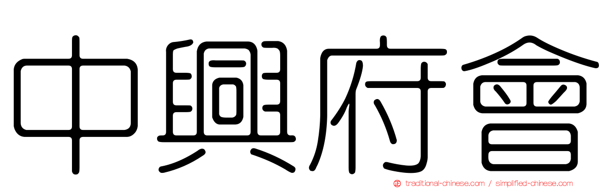 中興府會