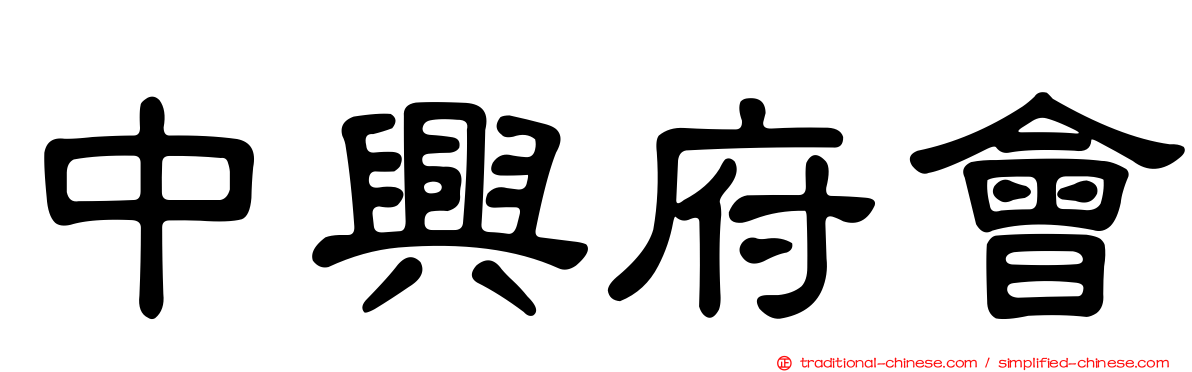 中興府會