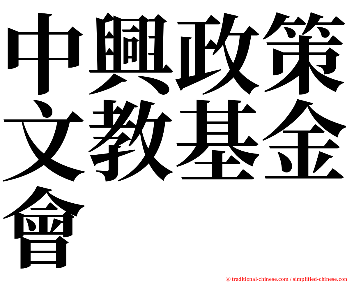 中興政策文教基金會 serif font