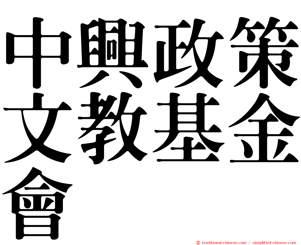 中興政策文教基金會