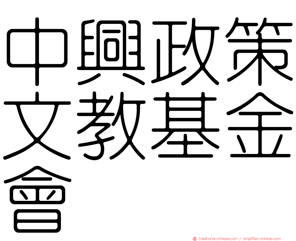 中興政策文教基金會