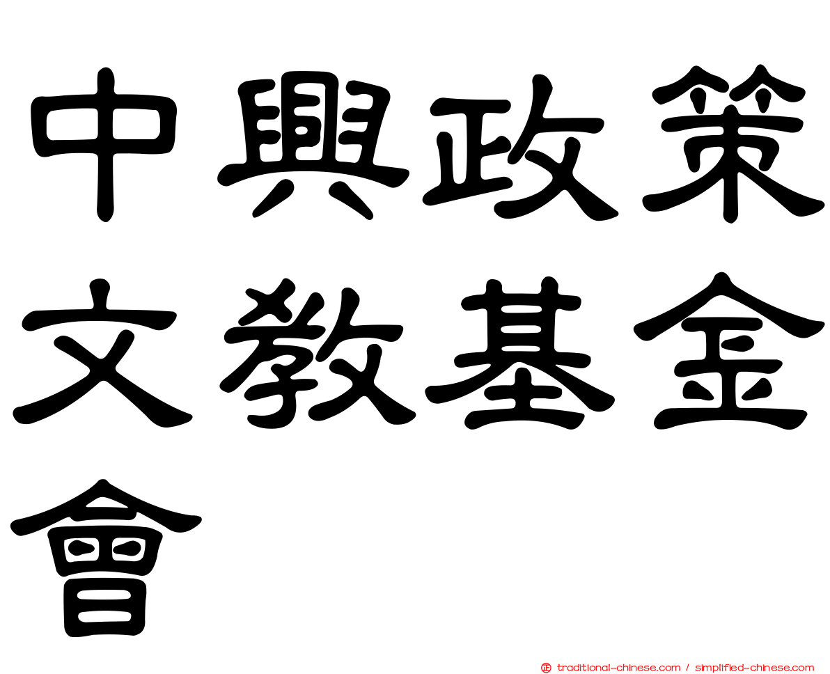 中興政策文教基金會