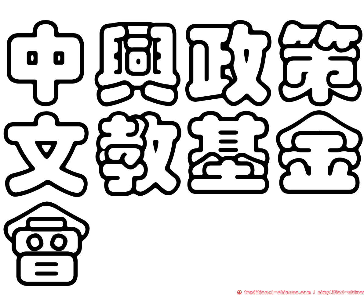 中興政策文教基金會