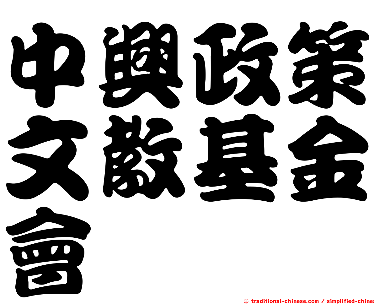 中興政策文教基金會