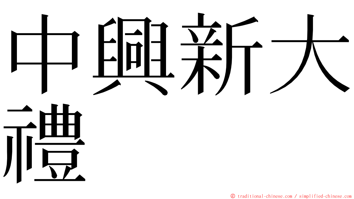 中興新大禮 ming font