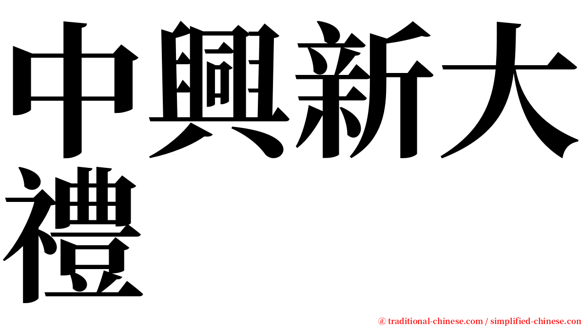 中興新大禮 serif font
