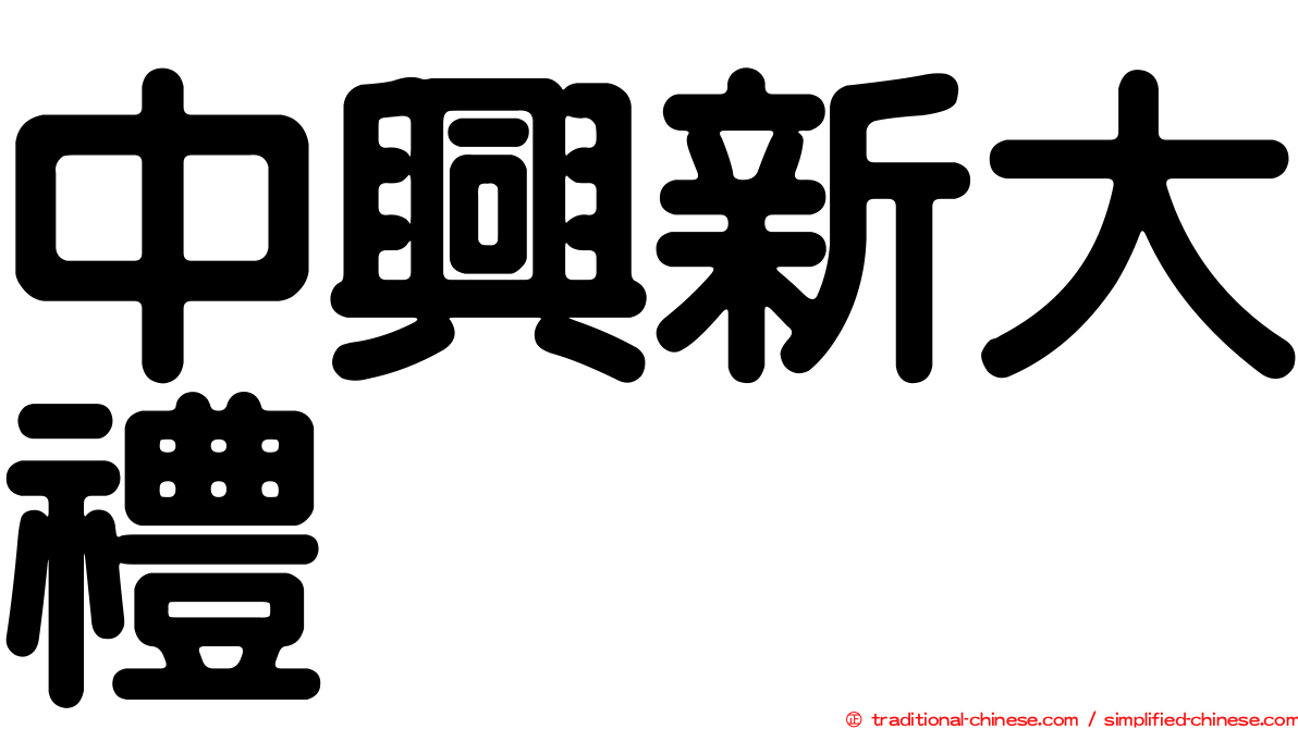 中興新大禮