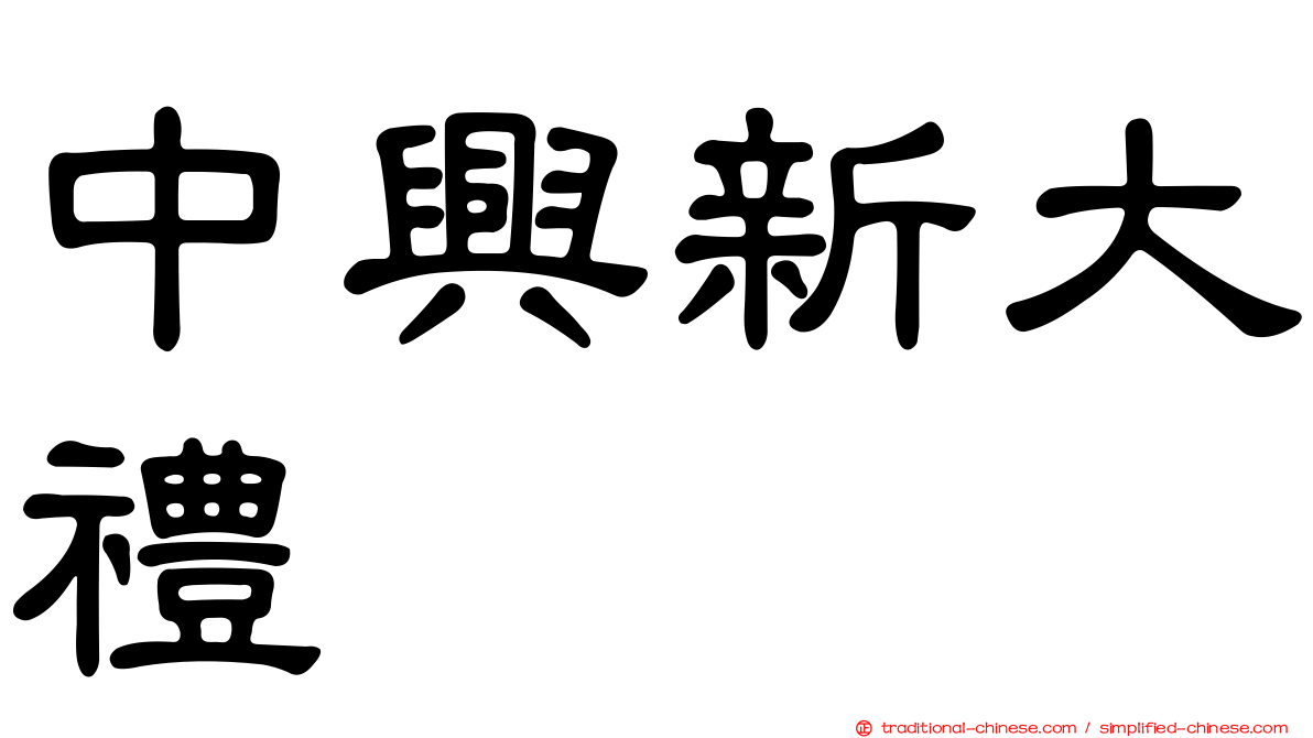 中興新大禮