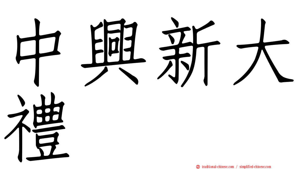 中興新大禮