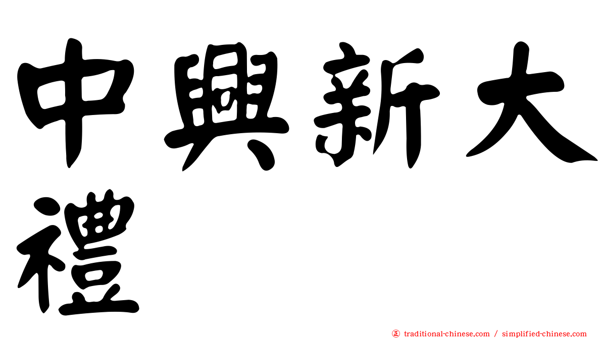 中興新大禮