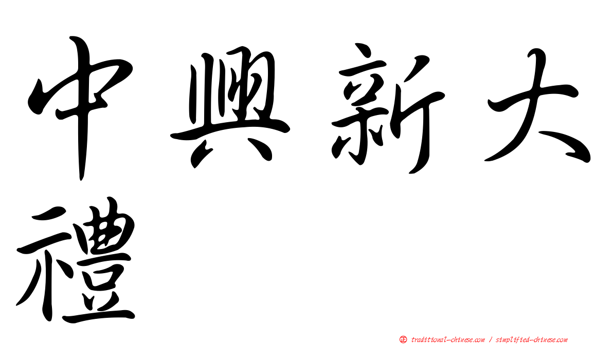 中興新大禮