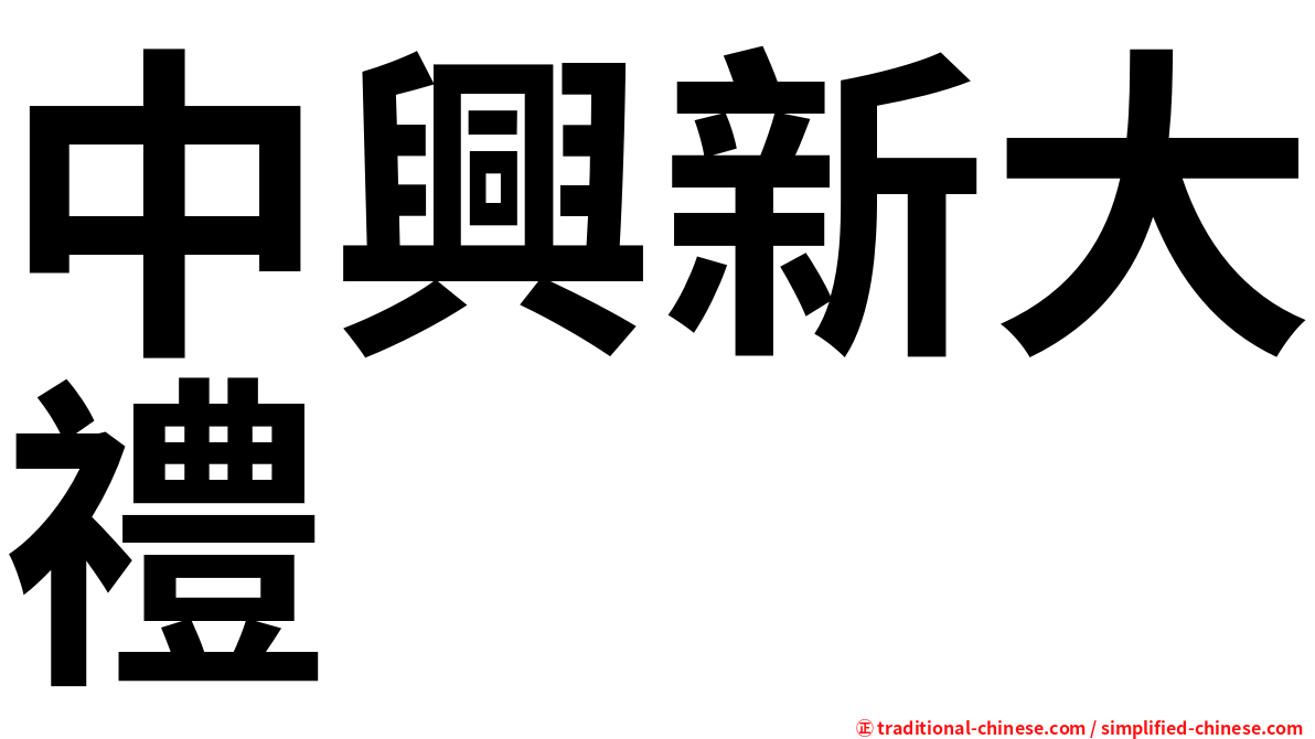 中興新大禮