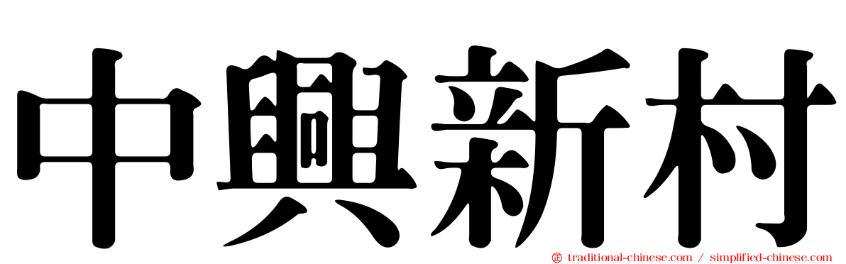 中興新村