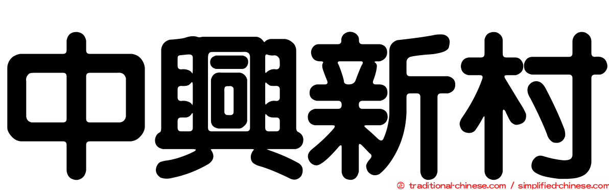 中興新村