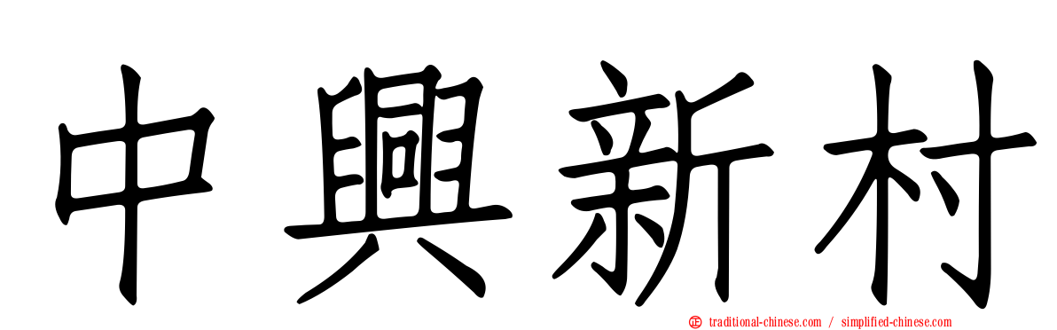中興新村