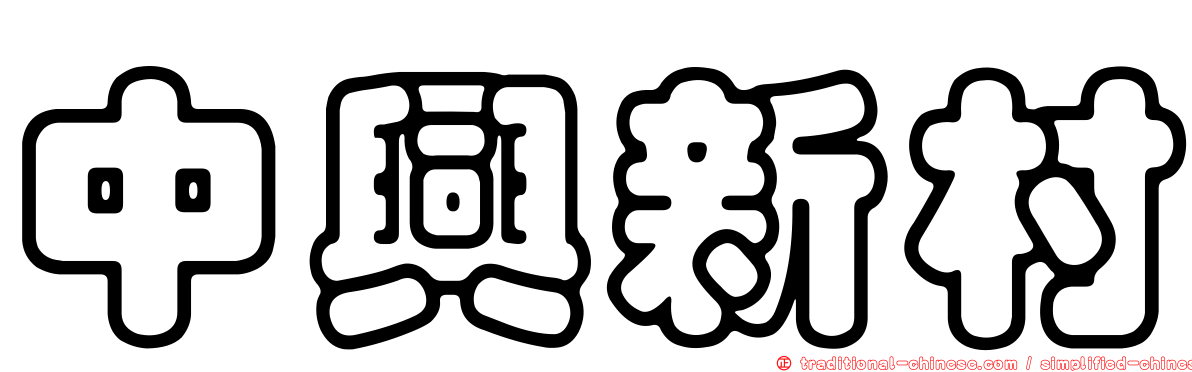 中興新村