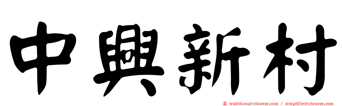 中興新村